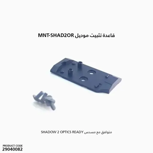 [29040082] قاعدة تثبيت ، متوافقة مع مسدس Shadow 2 Optics Ready — موديل MNT-SHAD2OR.