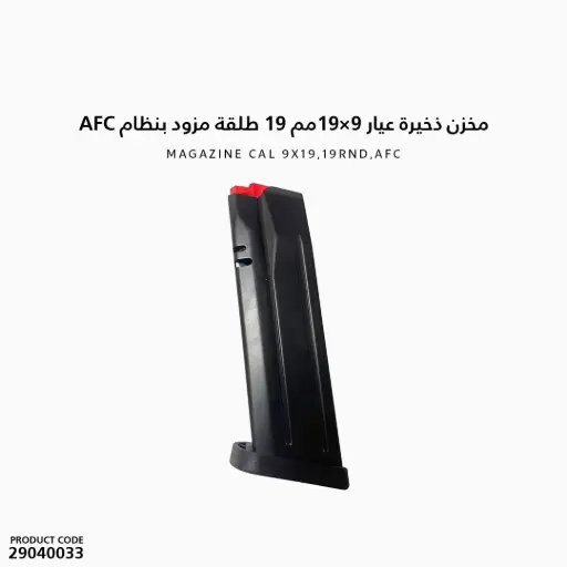 [29040033] مخزن ذخيرة عيار 9×19 مم، سعة 19 طلقة، مزود بنظام AFC.