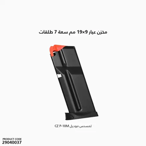 [29040037] مخزن ذخيرة عيار 9×19 مم، سعة 7 طلقات، لمسدس CZ P-10M.