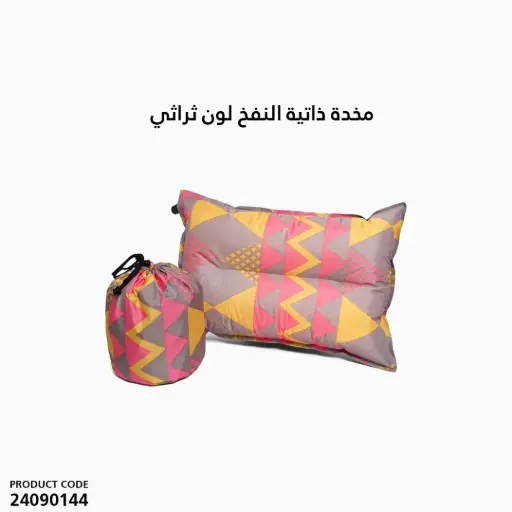 [24090144] مخدة ذاتية النفخ لون ثراثي