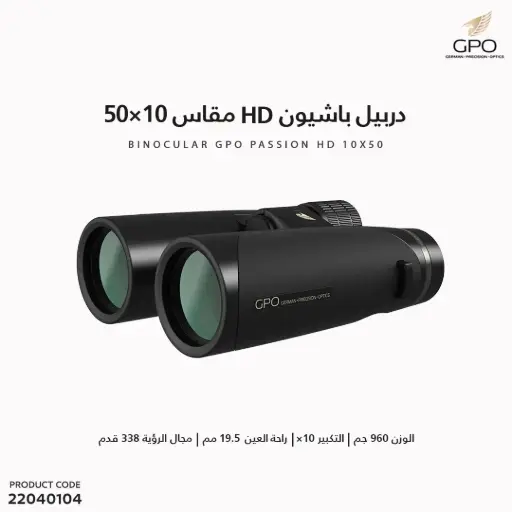 [22040104] دربيل باشيون GPO 10X50 HD 