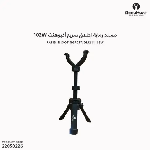 [22050226] مسند رماية إطلاق سريع  اكيوهنت 102W