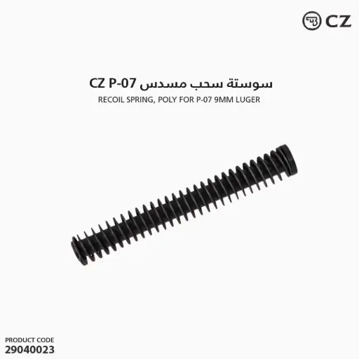[29040023] سوستة سحب مسدس CZ P-07