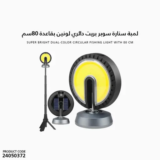 [24050372] لمبة سنارة سوبر بريت دائري لونين بقاعدة 80سم  / SQ-G11 