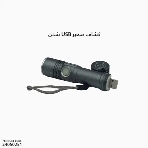 [24050251] كشاف صغيراسود شحن SY-1903/usb