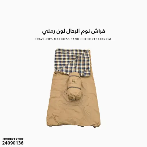 [24090136] فراش نوم الرحال لون رملي مقاس 210x105 
