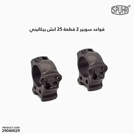 [29040029] قواعد سوبير 2 قطعة 25 انش ، بيكاتيني