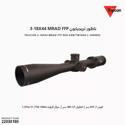 [22030180] Trijicon,3-18x44 MRAD Tree Crosshair FFP Red-Grn/TM1844-C-3000002