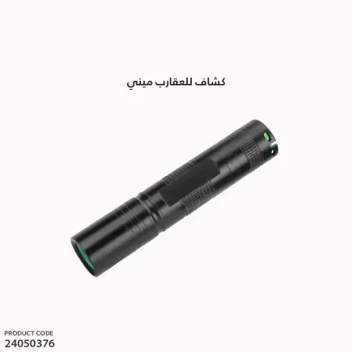 [24050376] كشاف للعقارب ميني / V58m 