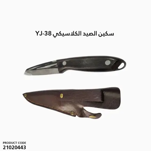 [21020443] سكين الصيد الكلاسيكي / YJ-38 