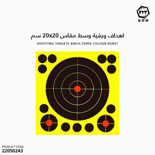 [22050243] اهداف ورقية وسط مقاس 20x20 سم 