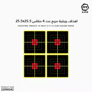 [22050242] اهداف ورقية مربع عدد 4 مقاس25.5x25.5-2081