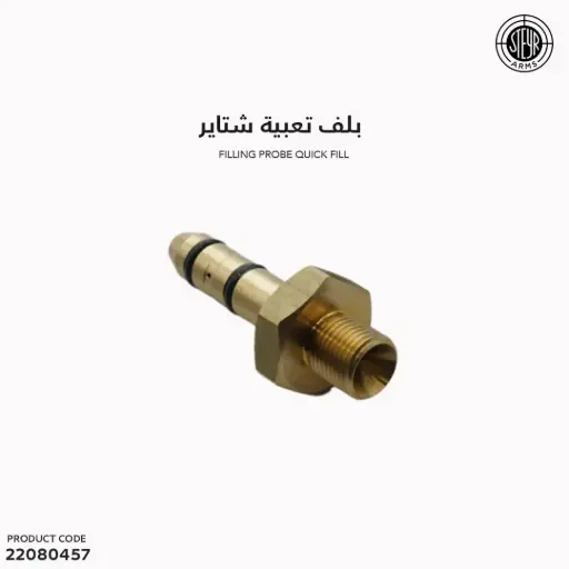 [22080457] بلف تعبئة شتاير 