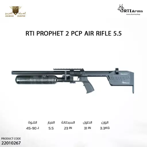 [22010267] بندقية RTI P2 عيار 5.5 