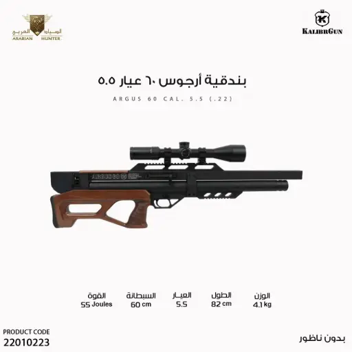 [22010223] بندقية ارجوس 60 عيار 5.5