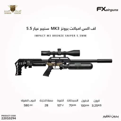 [22010294] بندقية اف اكس امباكت برونز MK3 سنيبر