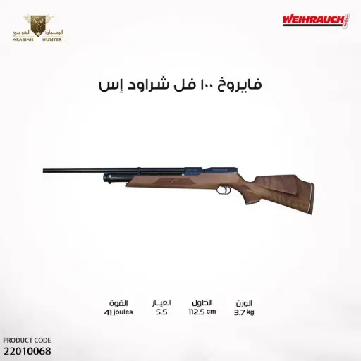 [22010068] بندقية فايروخ 100 S فل شراود عيار 5.5