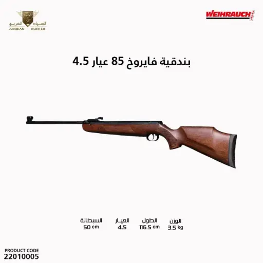 [22010005] بندقية فايروخ 85 عيار 4.5