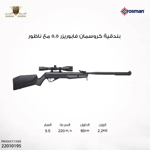 [22010195] بندقية كروسمان فابوريزر  5.5 مع ناظور