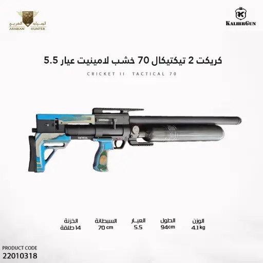 [22010318] بندقية كريكت 2 تيكتيكال 70 خشب لامينيت عيار 5.5
