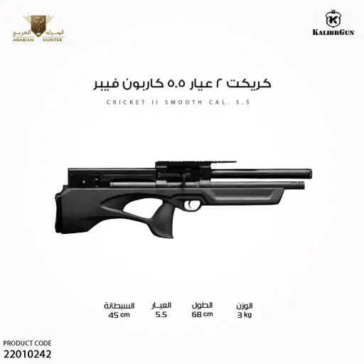 [22010242] بندقية كريكت 2 سموث عيار 5.5 كاربون فيبر