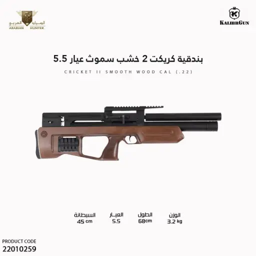 [22010259] بندقية كريكت 2 خشب سموث عيار 5.5 