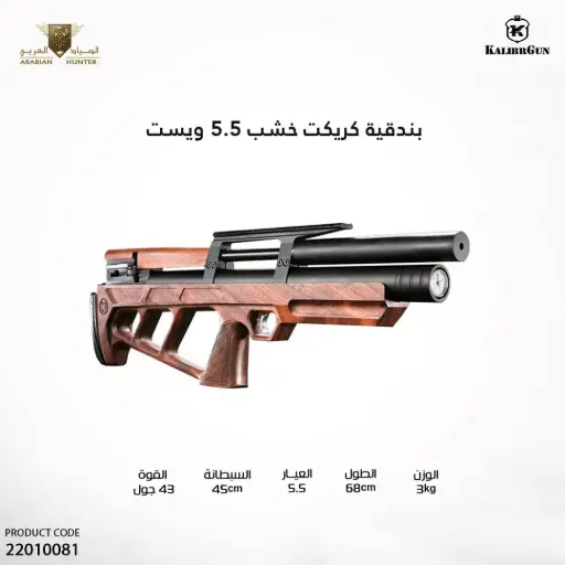 [22010081] بندقية كريكت خشب WST عيار 5.5