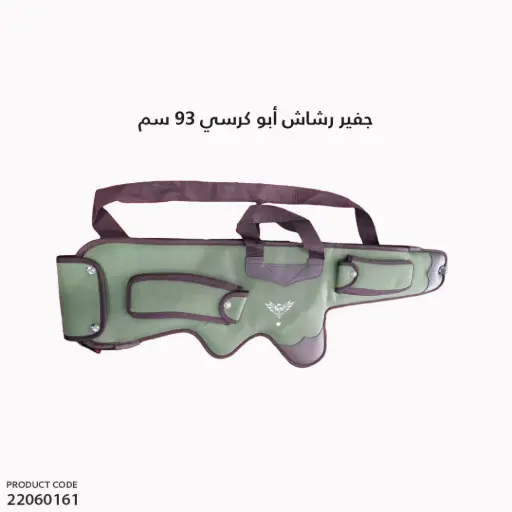 [22060161] جفير رشاش ابو كرسي 93سم