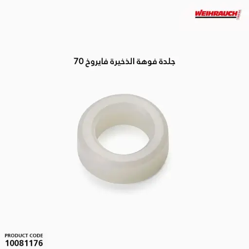 [10081176] جلدة فوهة الذخيرة فايروخ 70