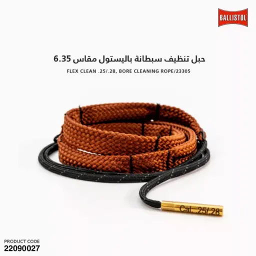 [22090027] حبل تنظيف سبطانة باليستول مقاس 6.35