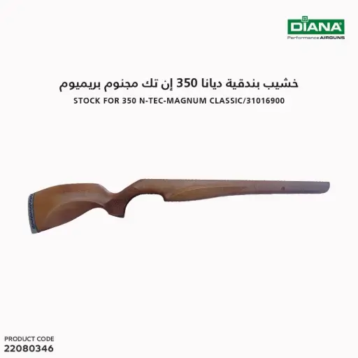 [22080346] خشيب بندقية ديانا 350 إن تك مجنوم بريميوم
