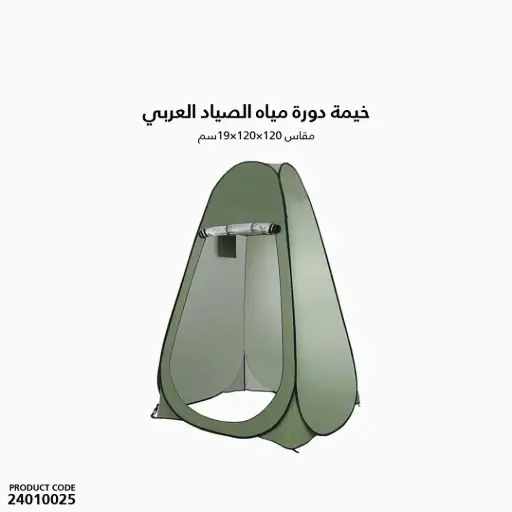 [24010025] خيمة دورة مياه الصياد العربي مقاس 120×120×19