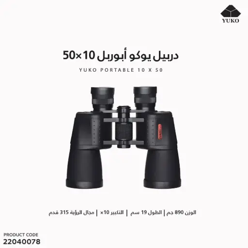 [22040078] دربيل يوكو أبوربل 10×50