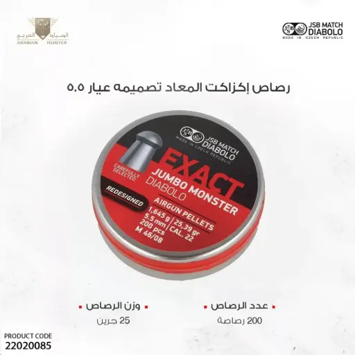 [22020085] رصاص اكزاكت المعاد تصميمه عيار 5.5/ 25 جرين
