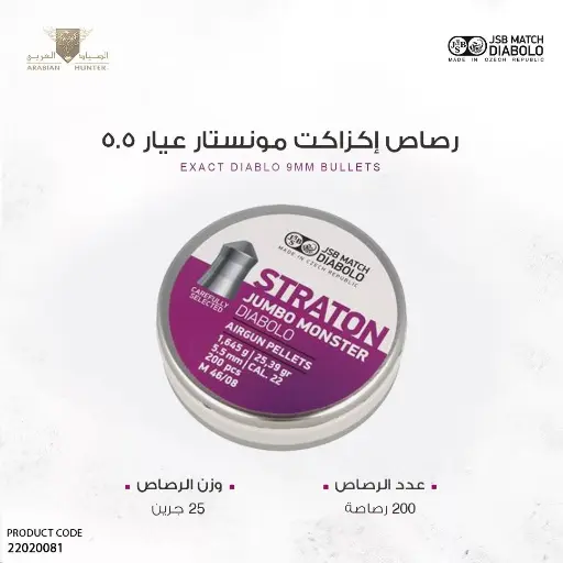 [22020081] رصاص اكزاكت مونيستور عيار 5.5/ 25 جرين