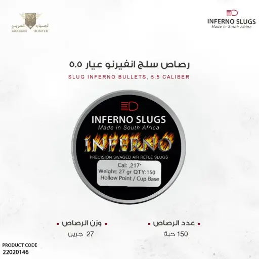 [22020146] رصاص انفيرنو سلق عيار 5.5 / 27 جرين