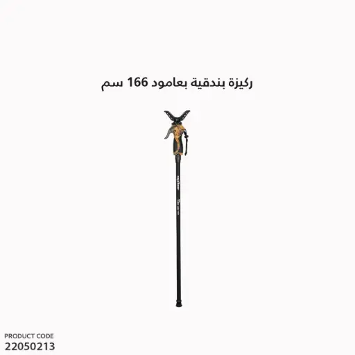 [22050213] ركيزة بندقية بعامود مقاس الطول 166سم