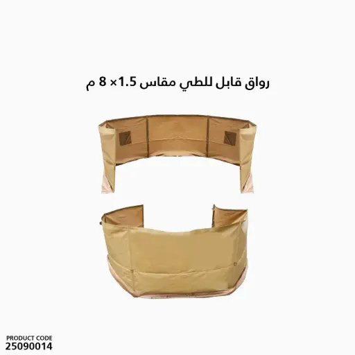 [25090014] رواق قابل للطي مقاس 1.5 × 8 م