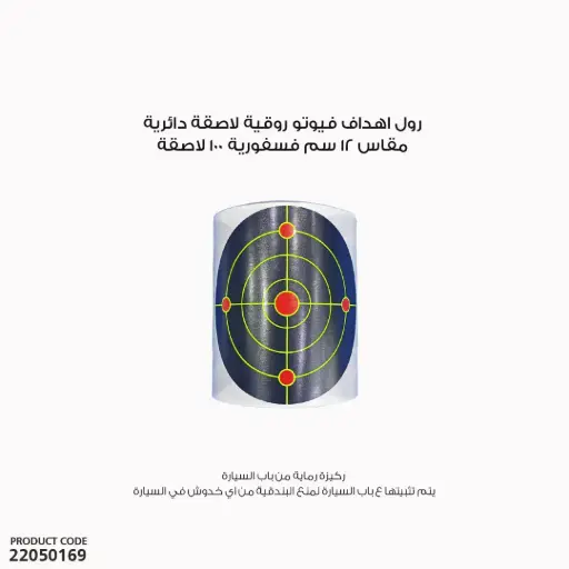 [22050169] رول اهداف فيوتو روقية لاصقة دائرية مقاس 12 سم فسفورية 100 لاصقة