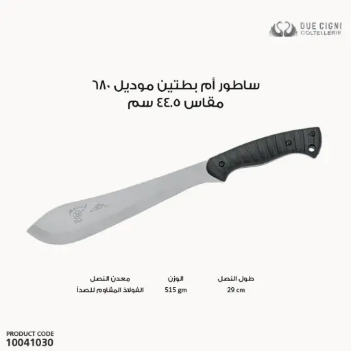 [10041030] ساطور ام بطتين موديل 680