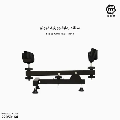 [22050164] ستاند رماية ووزنية   TQ40 