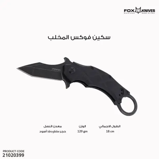 [21020399] سكين فوكس المخلب  FE-014