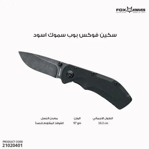 [21020401] سكين فوكس بوب سموك اسود FE-023