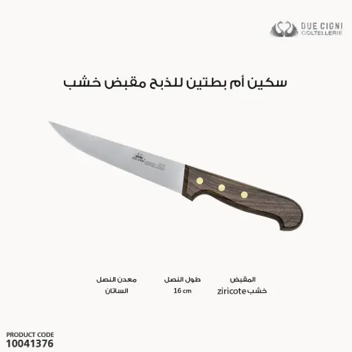 [10041376] سكين ام بطتين للذبح مقبض خشب موديل /412