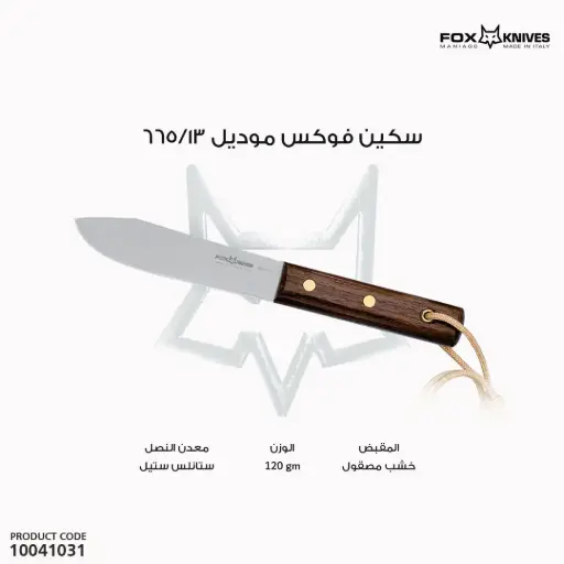 [10041031] سكين فوكس موديل 665/13