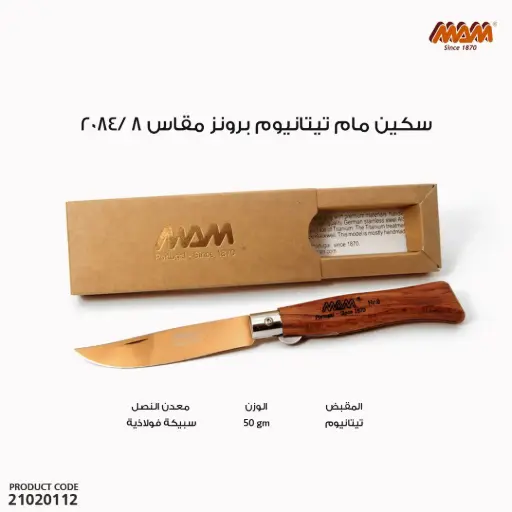[21020112] سكين مام تيتانيوم برونز مقاس 8 / 2084