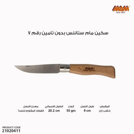 [21020411] سكين مام ستانلس  بدون تامين 2007