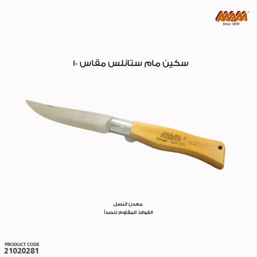 [21020281] سكين مام ستانلس مقاس  10 / 2008