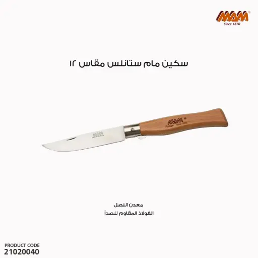 [21020040] سكين مام ستانلس مقاس 12 / 2060 