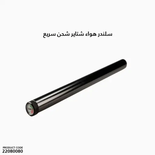 [22080080] سلندر هواء شتاير شحن سريع/ 4101090541
